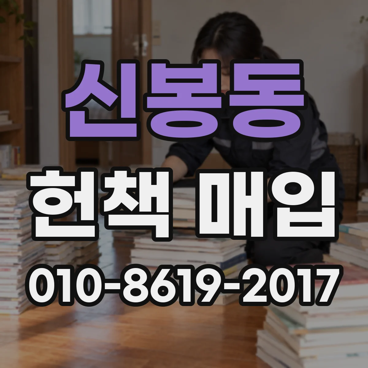 신봉동 헌책 매입