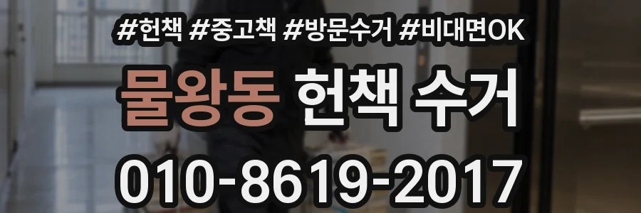 물왕동 헌책 수거