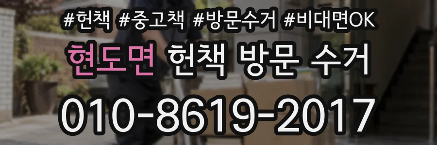 현도면 헌책 방문 수거