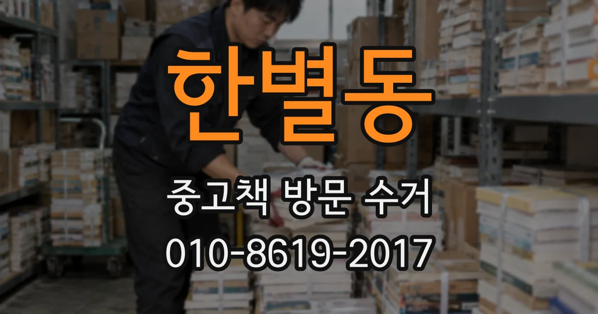 한별동 중고책 방문 수거