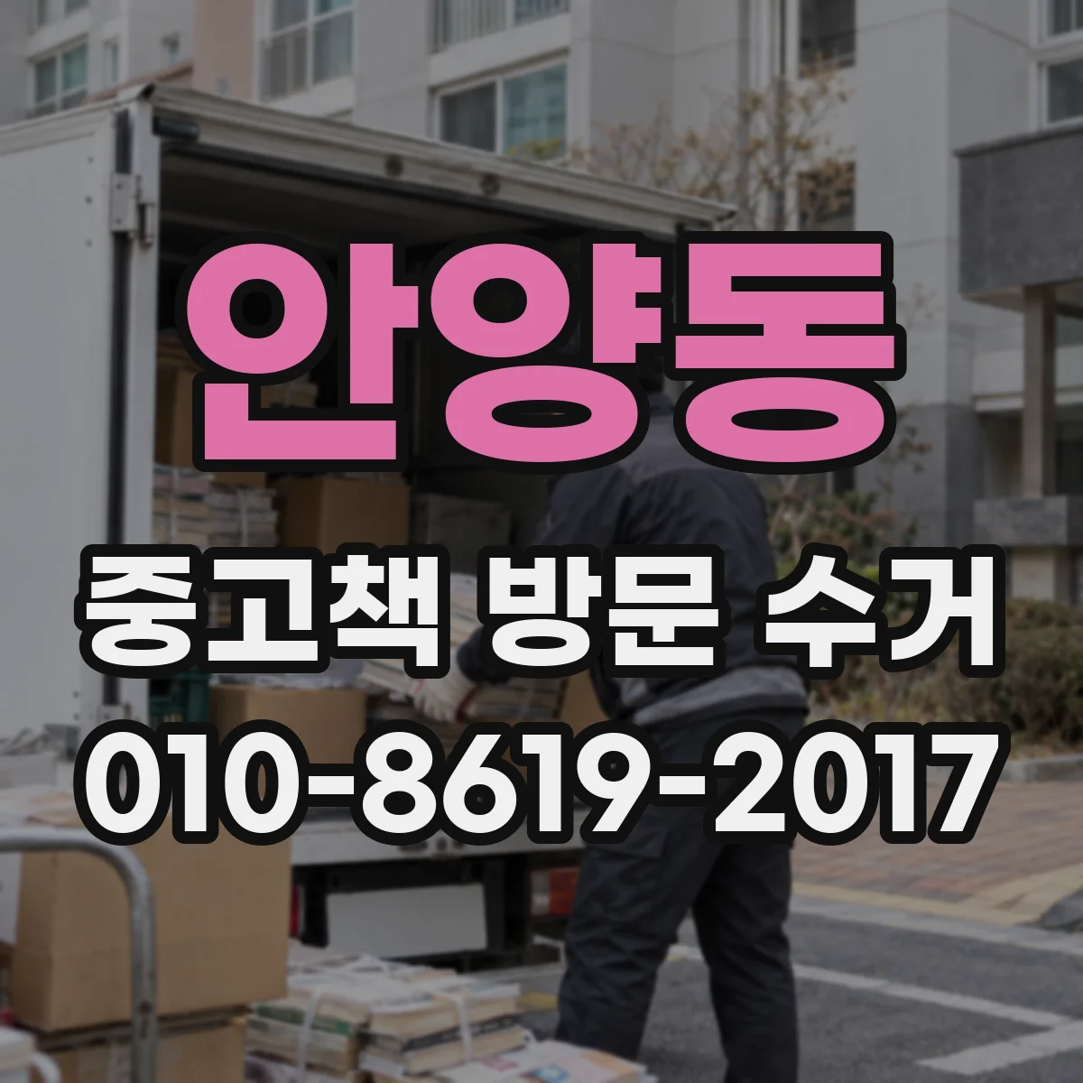 안양동 중고책 방문 수거
