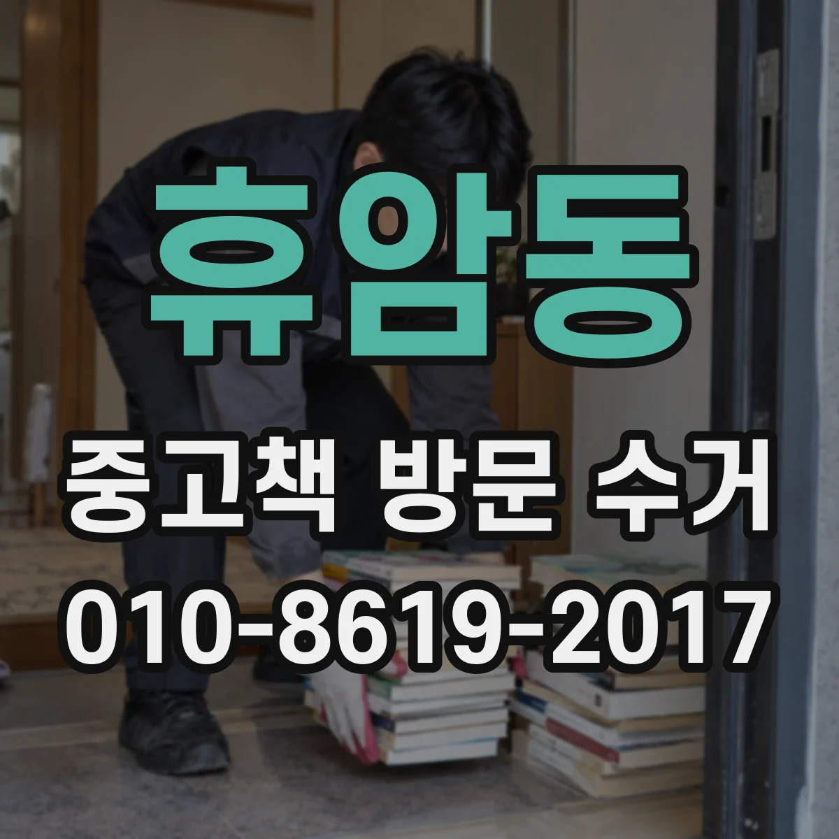 휴암동 중고책 방문 수거