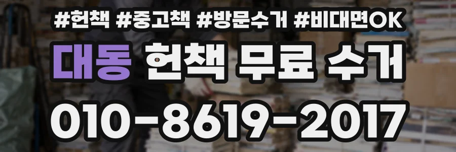 대동 헌책 무료 수거