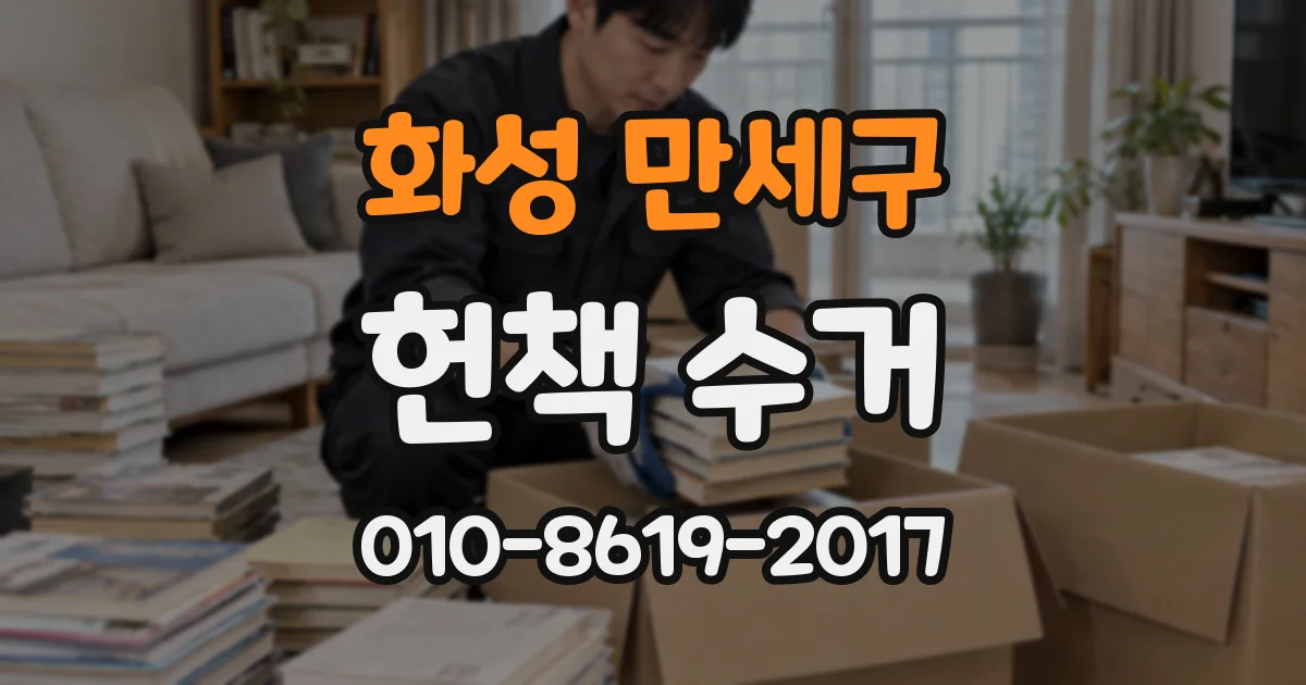 화성 만세구 헌책 수거