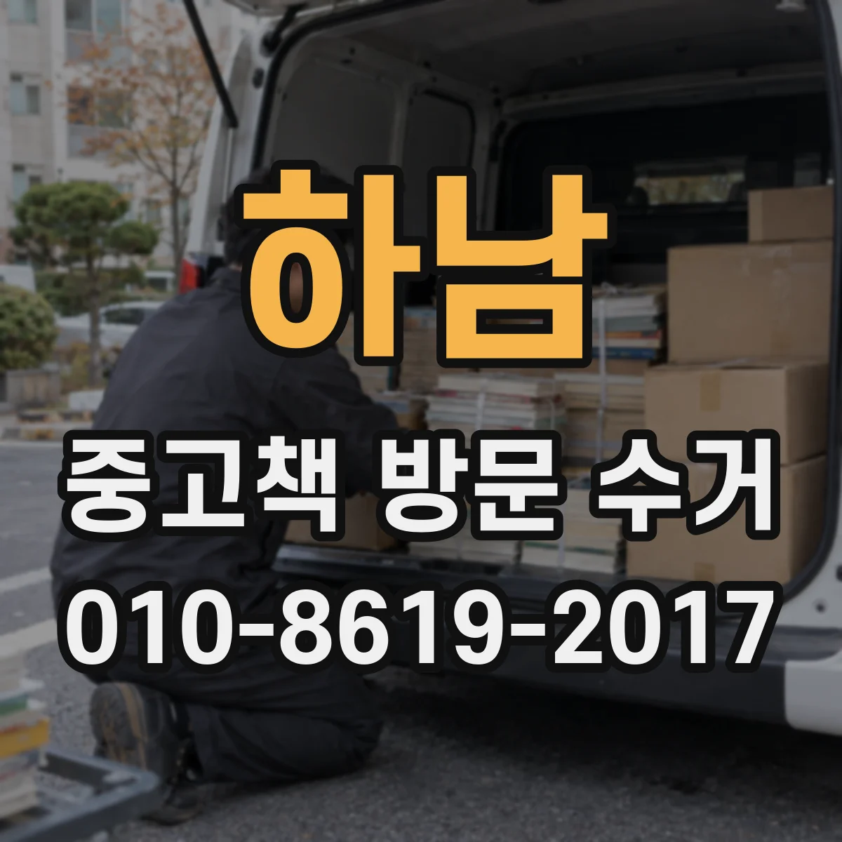 하남 중고책 방문 수거 견적부터 매입 절차까지 한 번에