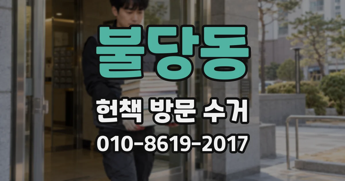 불당동 헌책 방문 수거