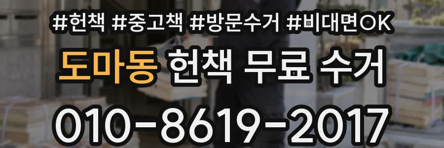 도마동 헌책 무료 수거