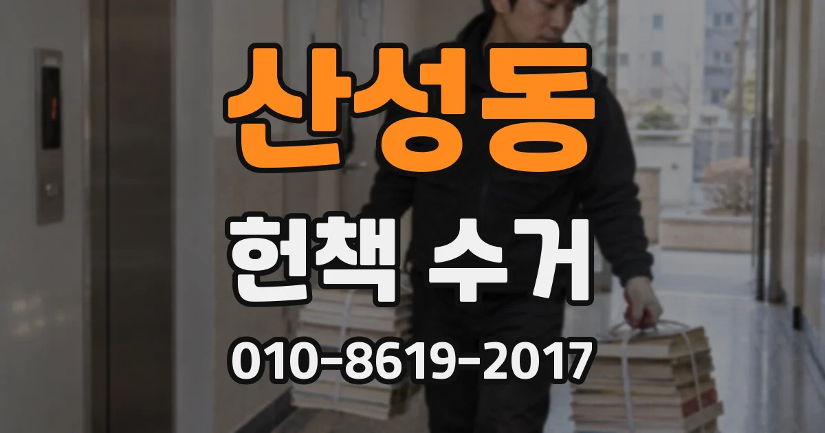 산성동 헌책 수거