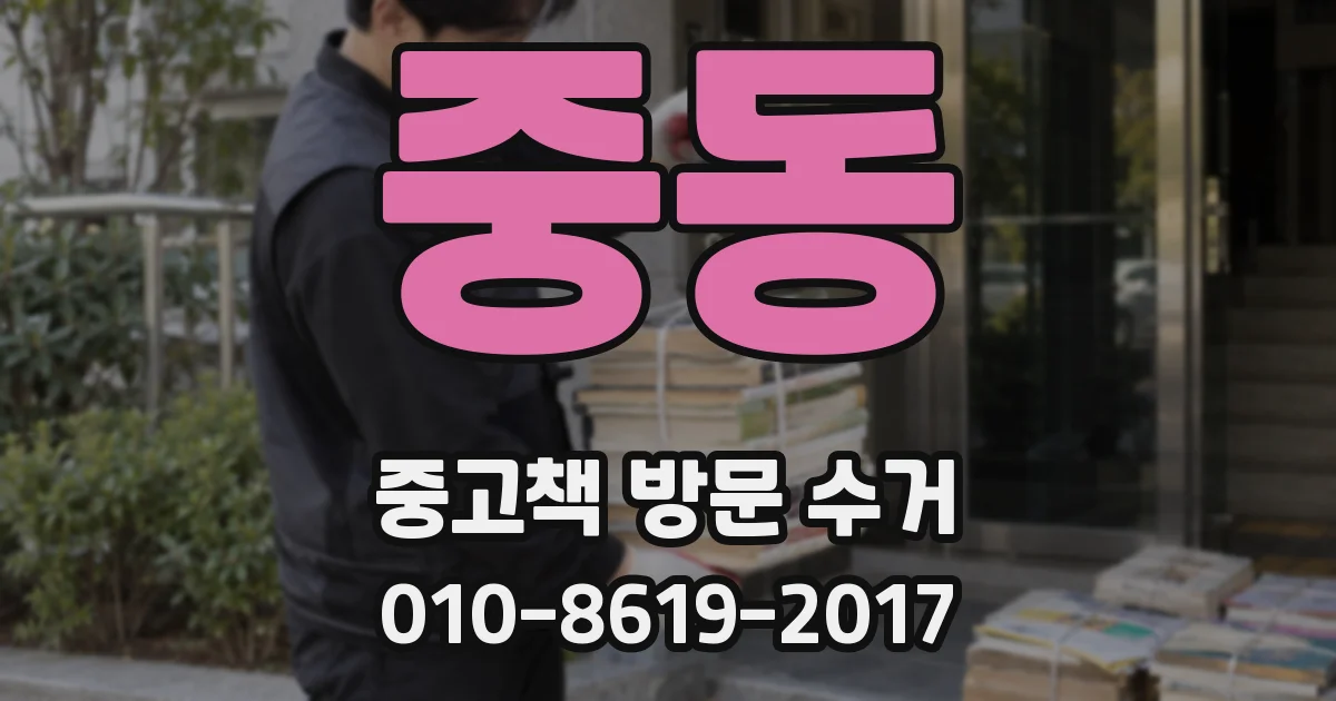 중동 중고책 방문 수거