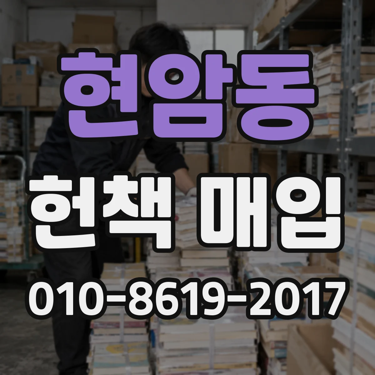 현암동 헌책 매입