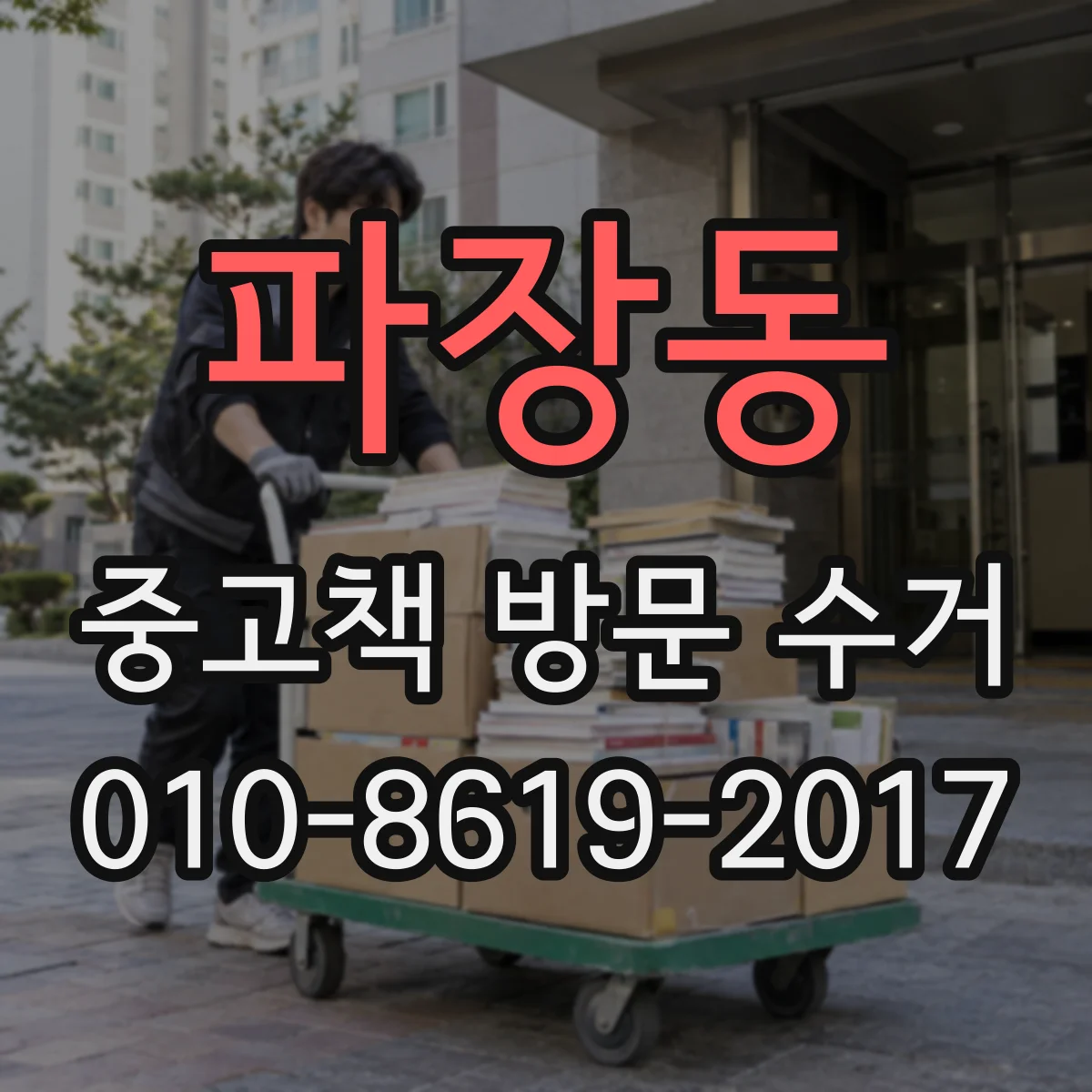 파장동 중고책 방문 수거