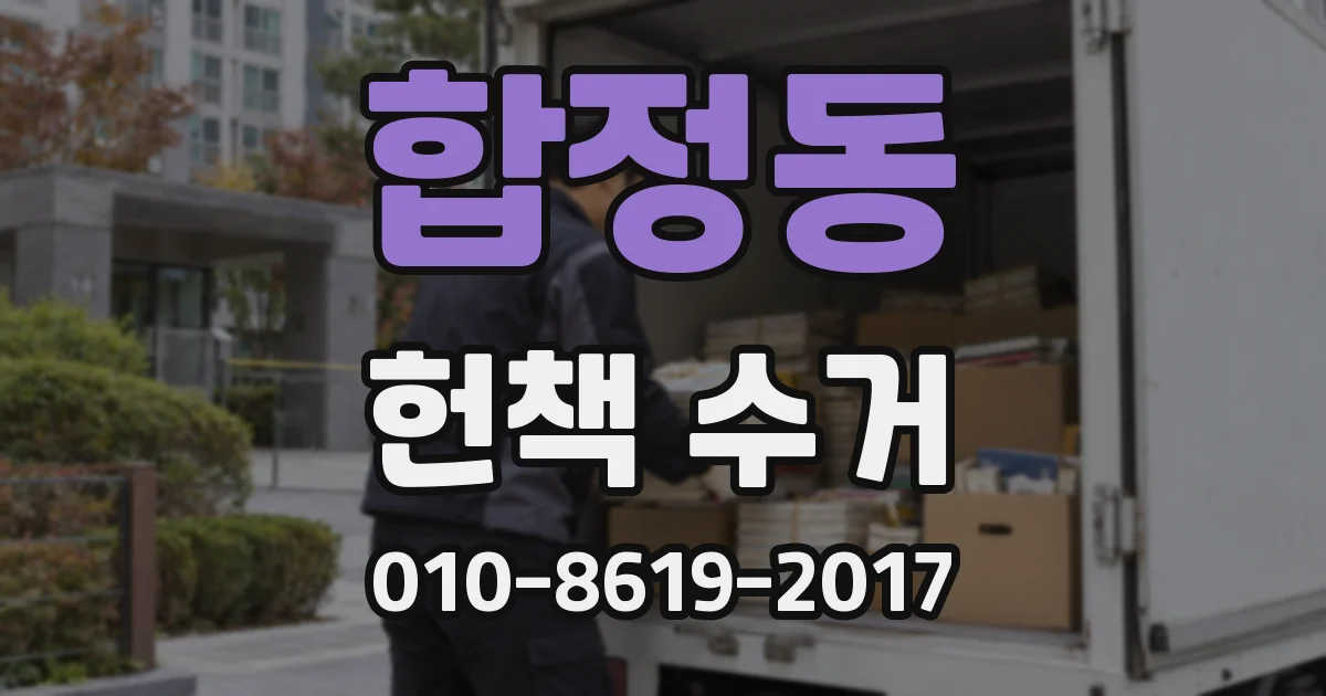 합정동 헌책 수거