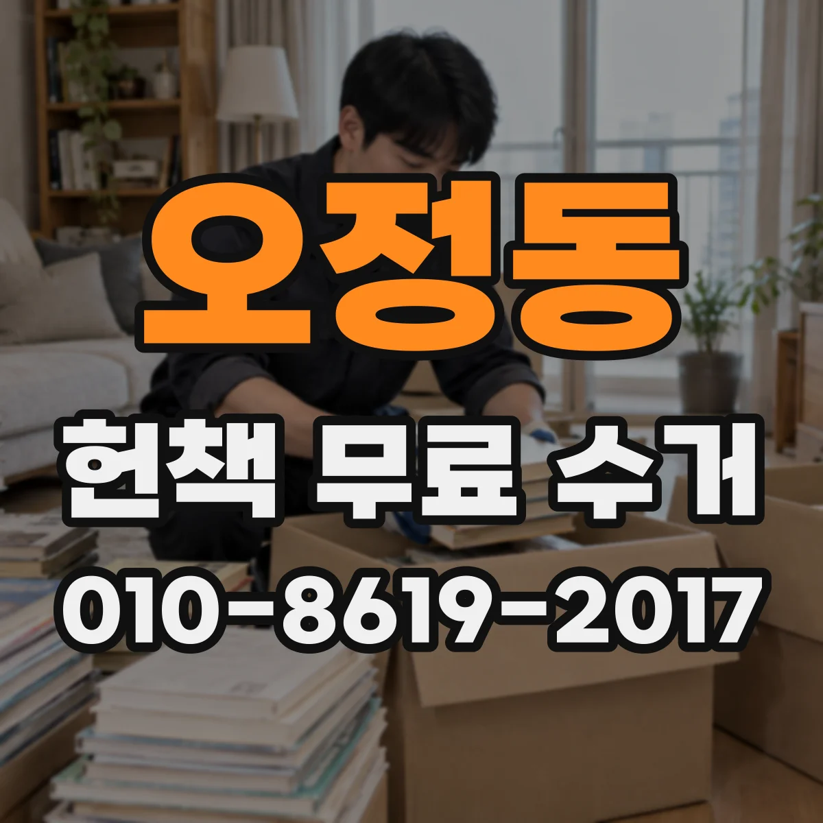 오정동 헌책 무료 수거