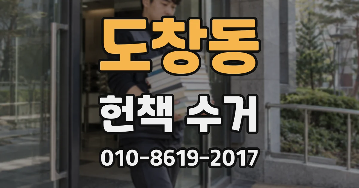 도창동 헌책 수거