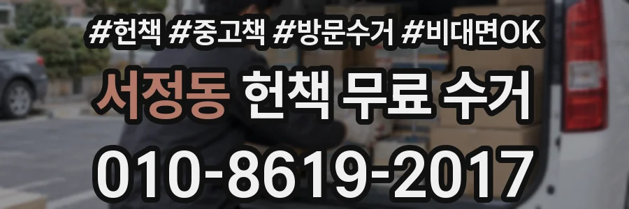 서정동 헌책 무료 수거