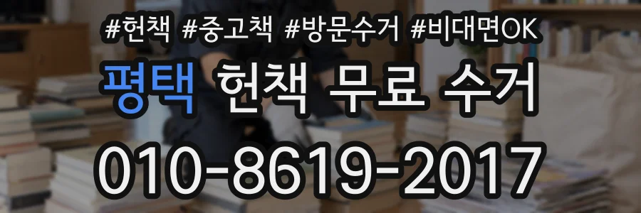 평택 헌책 무료 수거