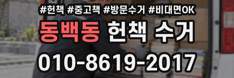 동백동 헌책 수거
