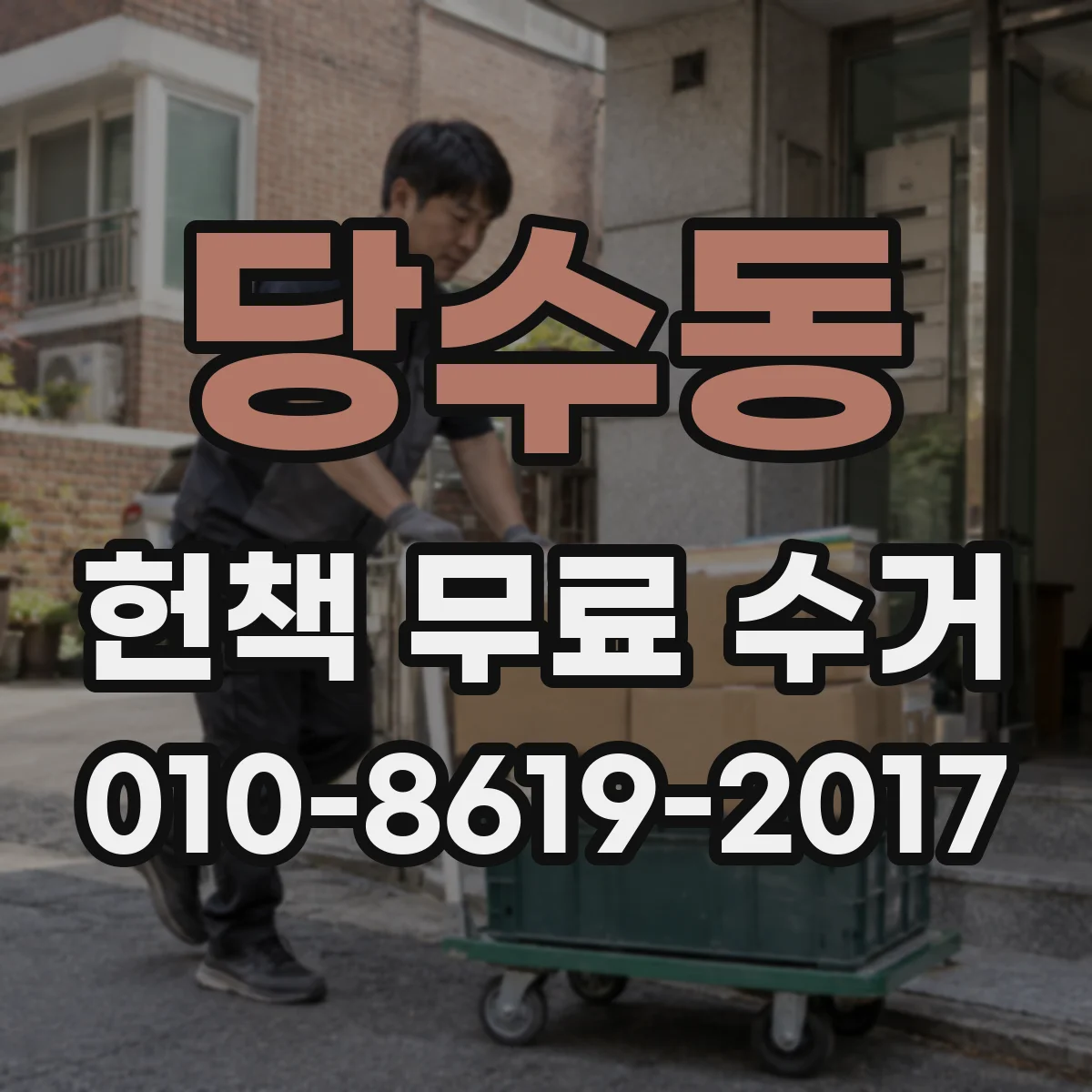 당수동 헌책 무료 수거