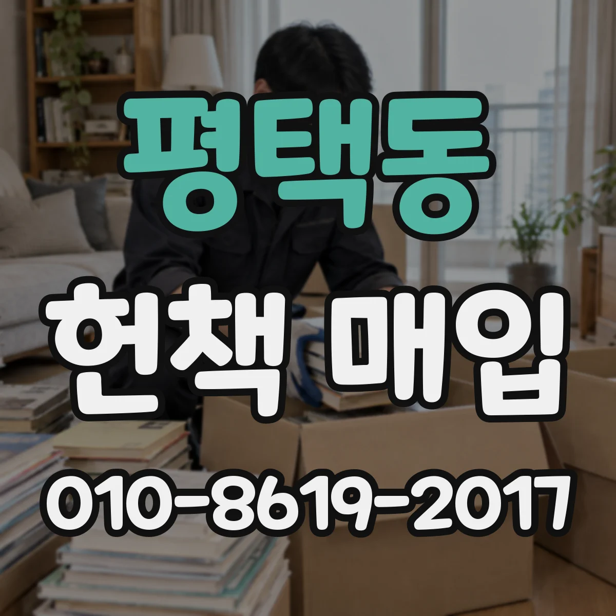 평택동 헌책 매입