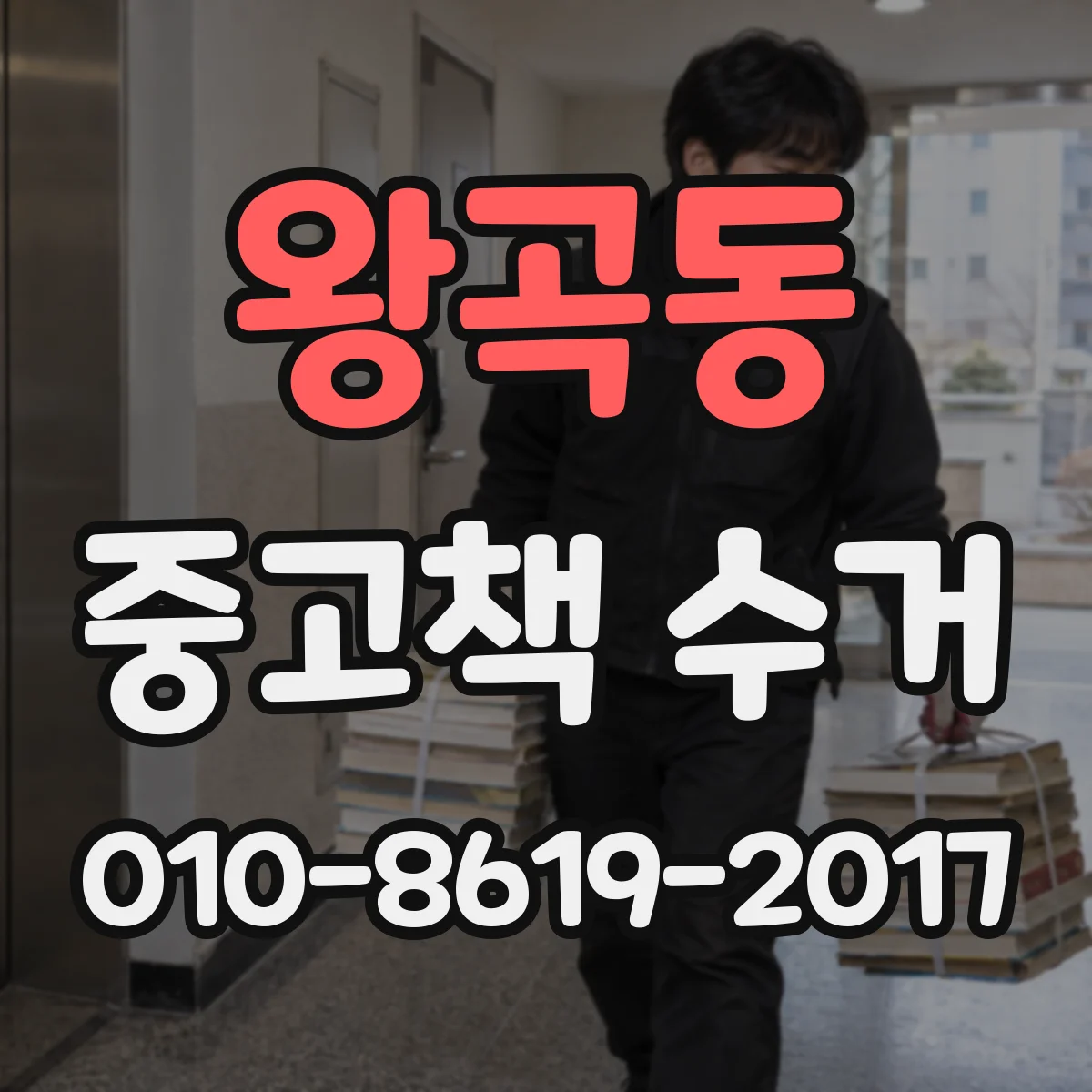 왕곡동 중고책 수거