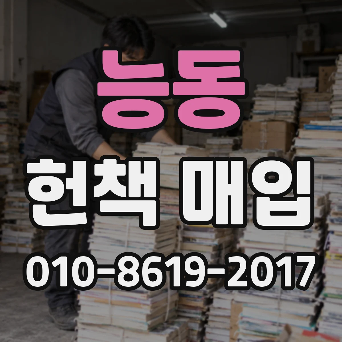 능동 헌책 매입