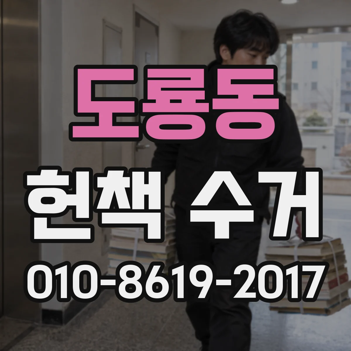 도룡동 헌책 수거