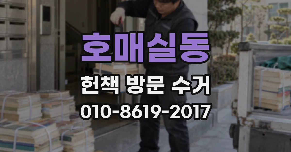 호매실동 헌책 방문 수거