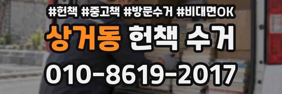 상거동 헌책 수거