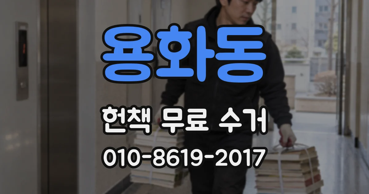 용화동 헌책 무료 수거