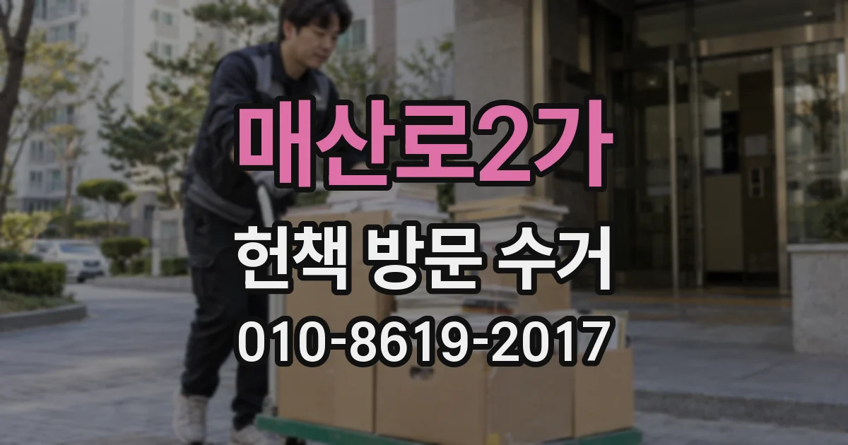 매산로2가 헌책 방문 수거