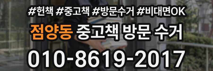점양동 중고책 방문 수거