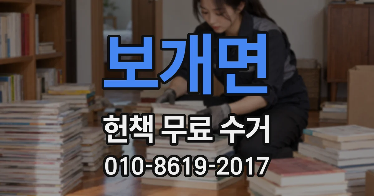 보개면 헌책 무료 수거