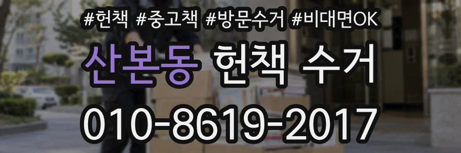 산본동 헌책 수거