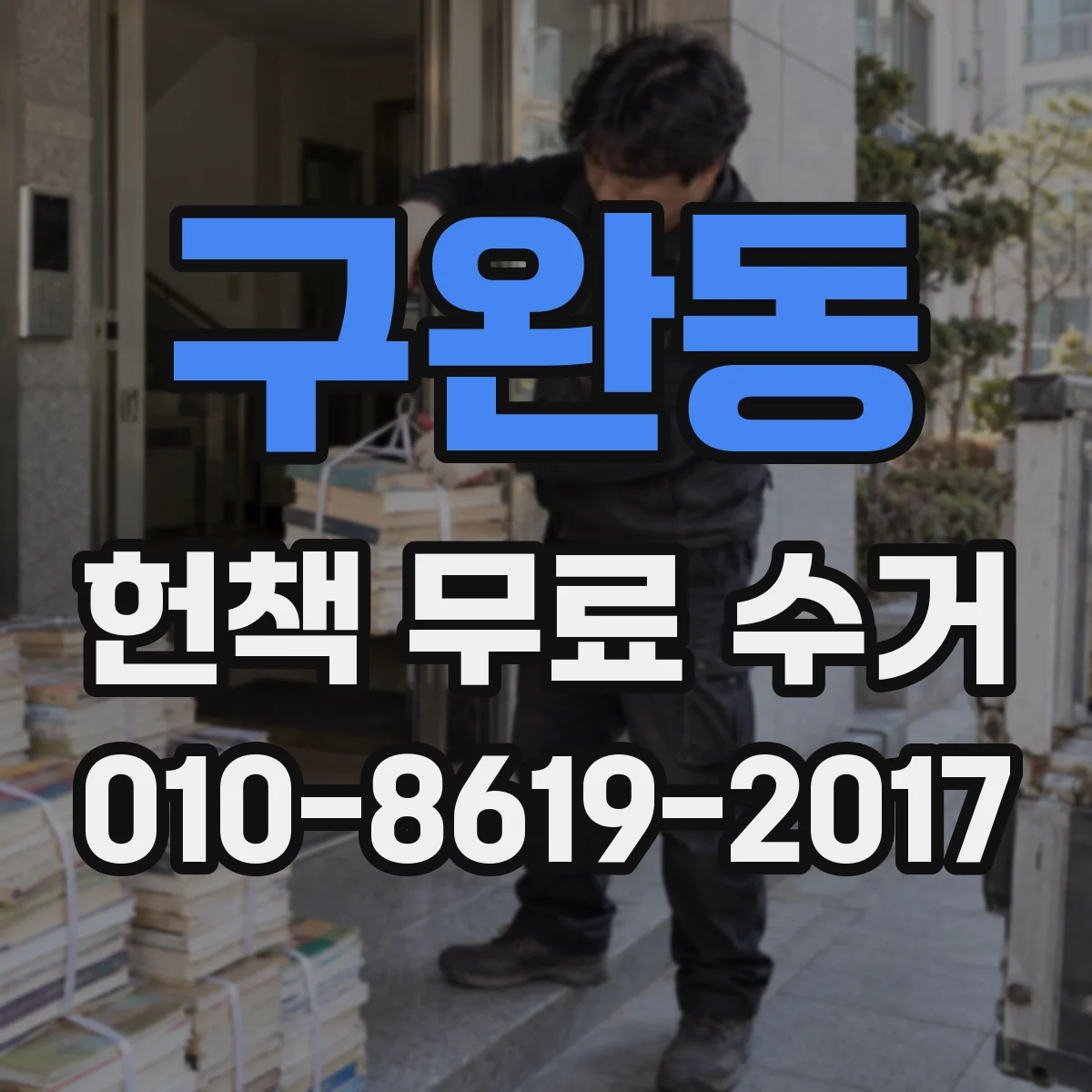 구완동 헌책 무료 수거