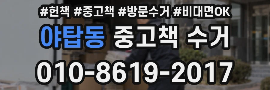 야탑동 중고책 수거
