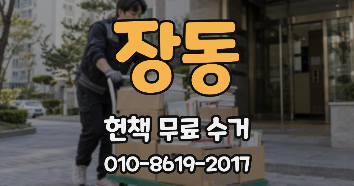 장동 헌책 무료 수거