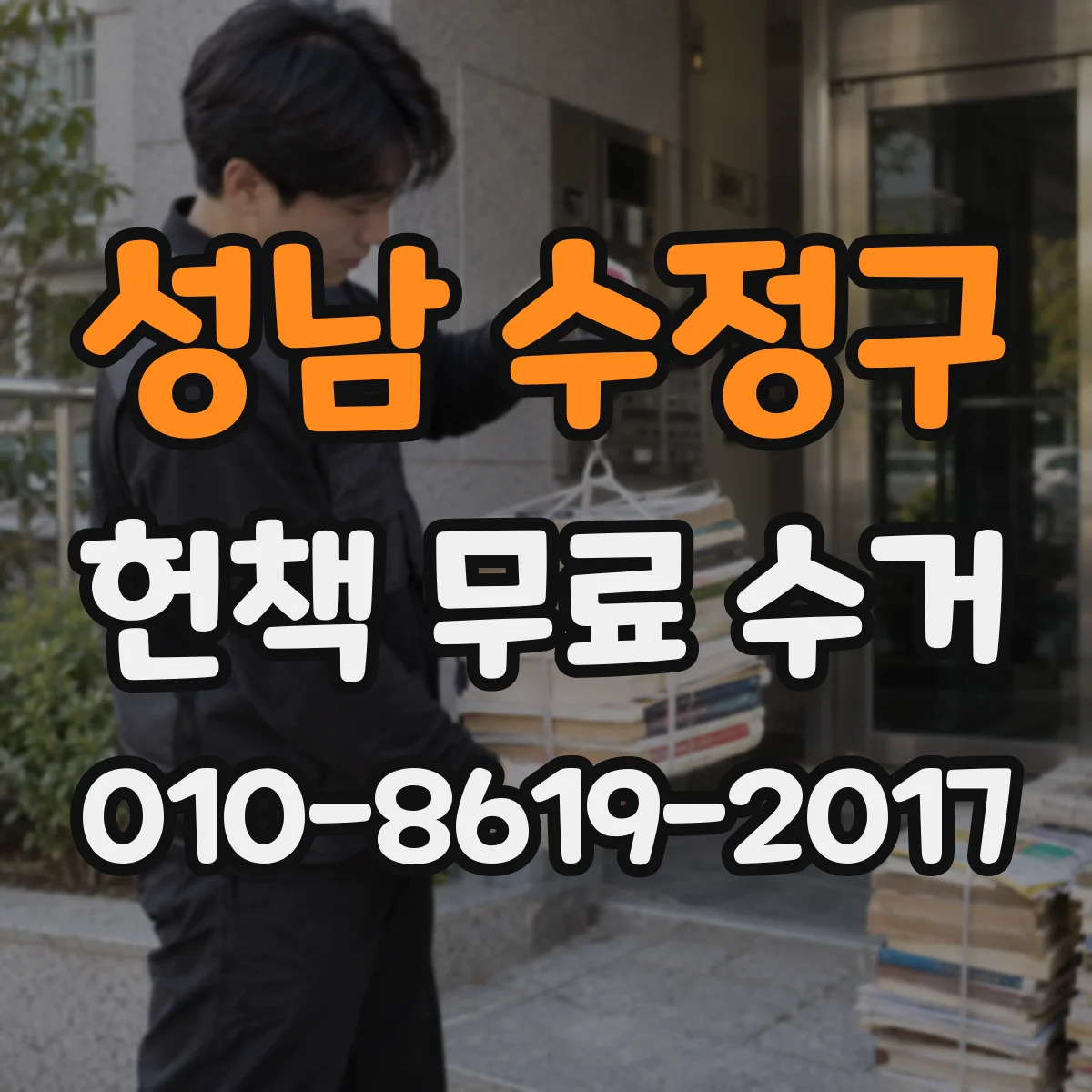 성남 수정구 헌책 무료 수거 전 소설·만화 분리해서 준비하는 법