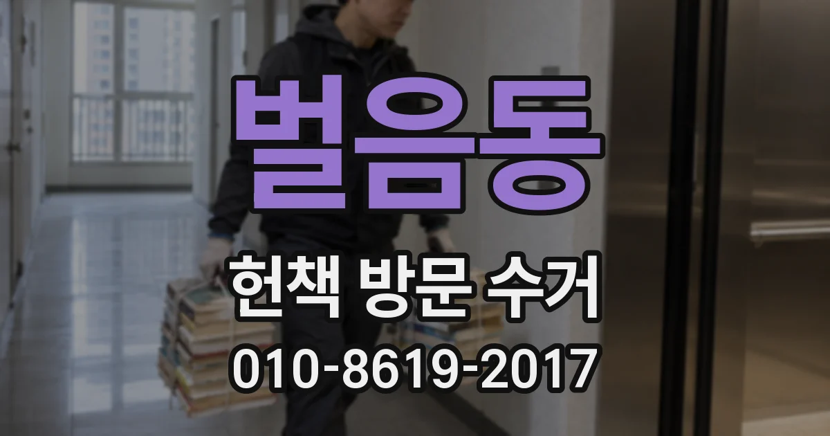 벌음동 헌책 방문 수거