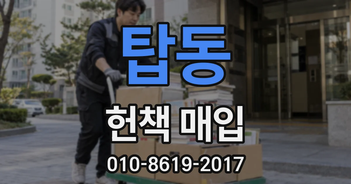 탑동 헌책 매입