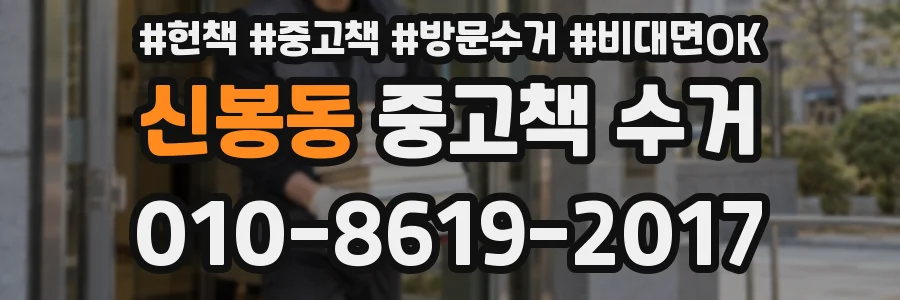 신봉동 중고책 수거