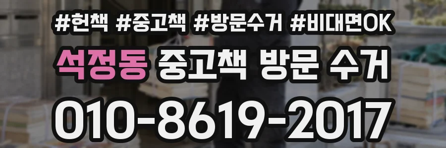 석정동 중고책 방문 수거