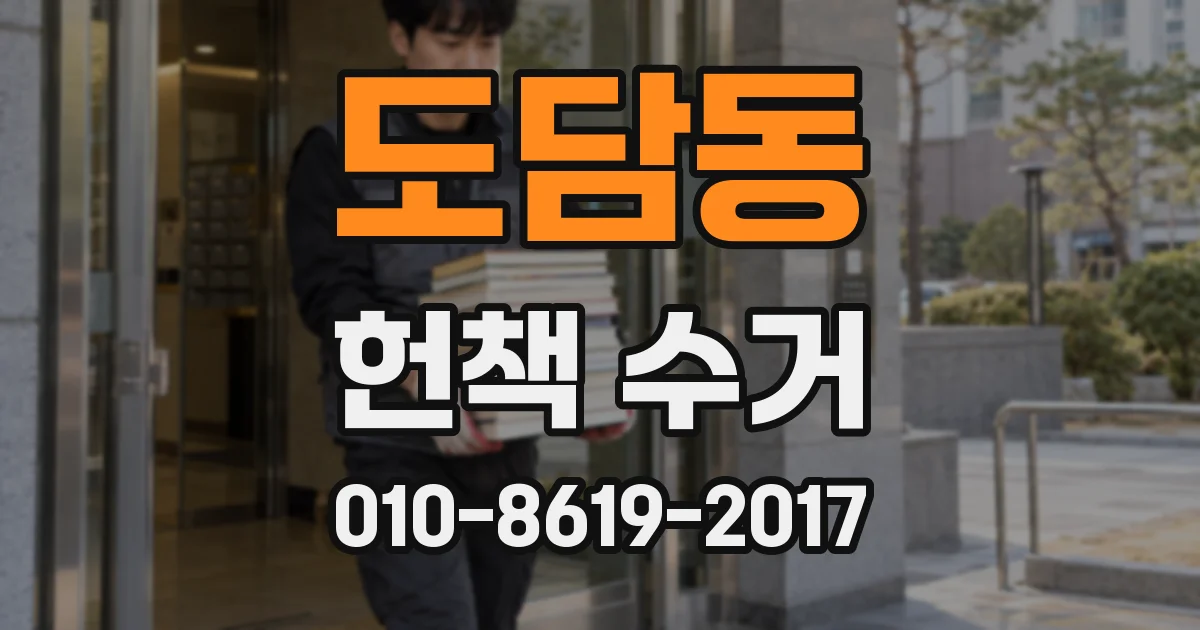 도담동 헌책 수거