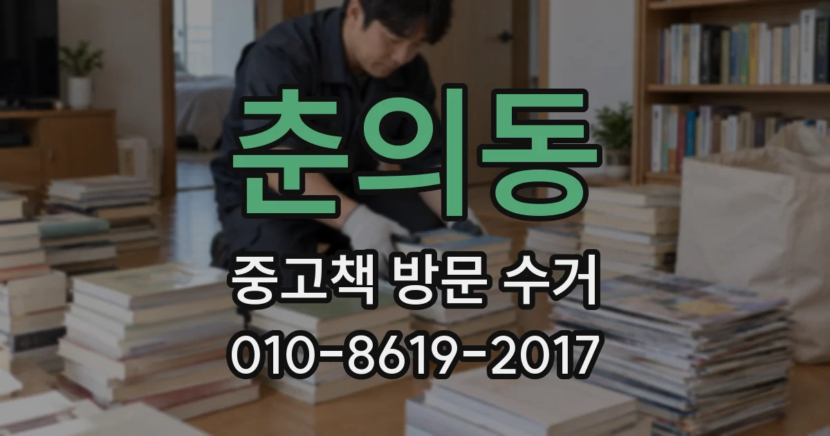 춘의동 중고책 방문 수거
