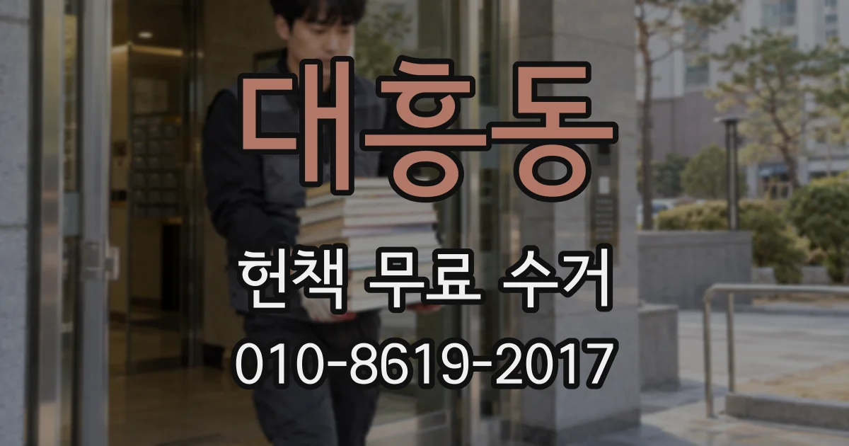 대흥동 헌책 무료 수거