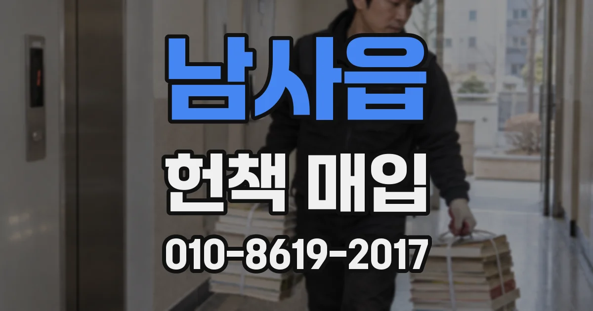 남사읍 헌책 매입