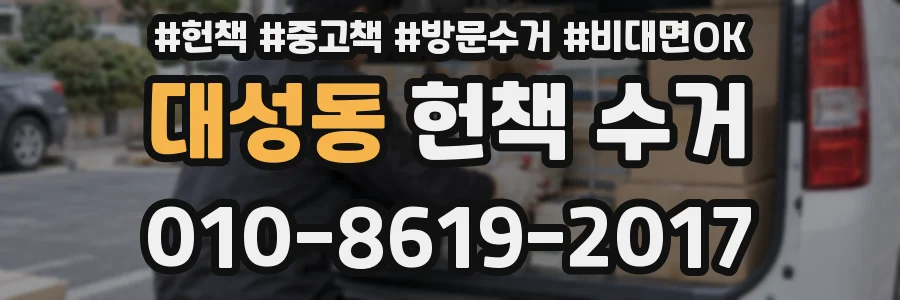 대성동 헌책 수거