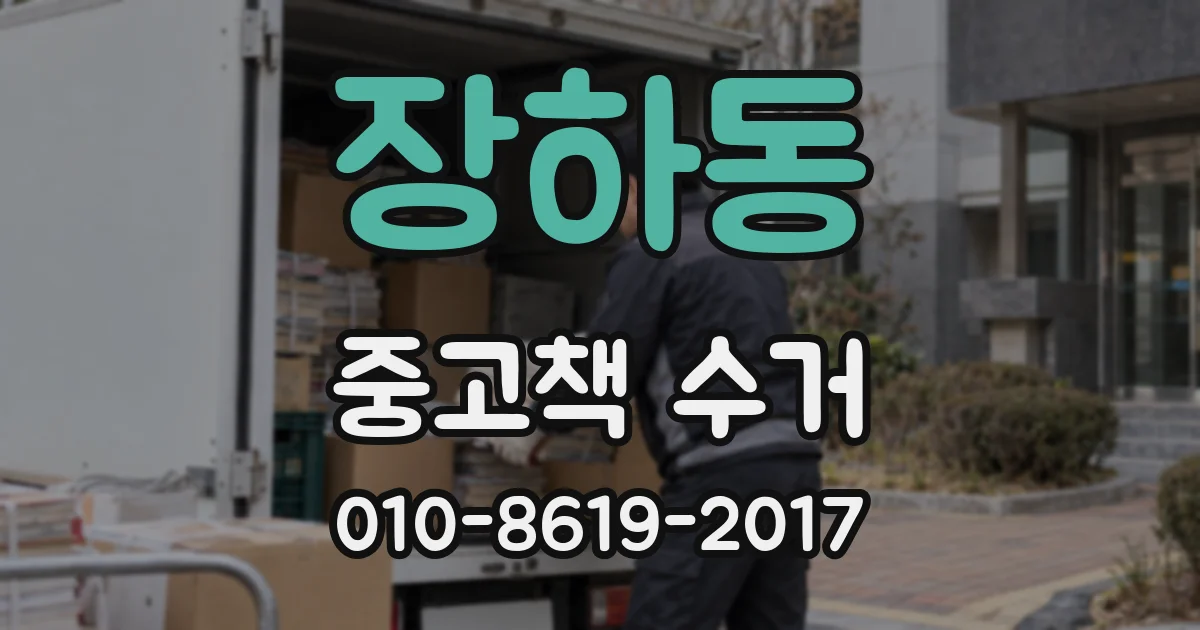 장하동 중고책 수거