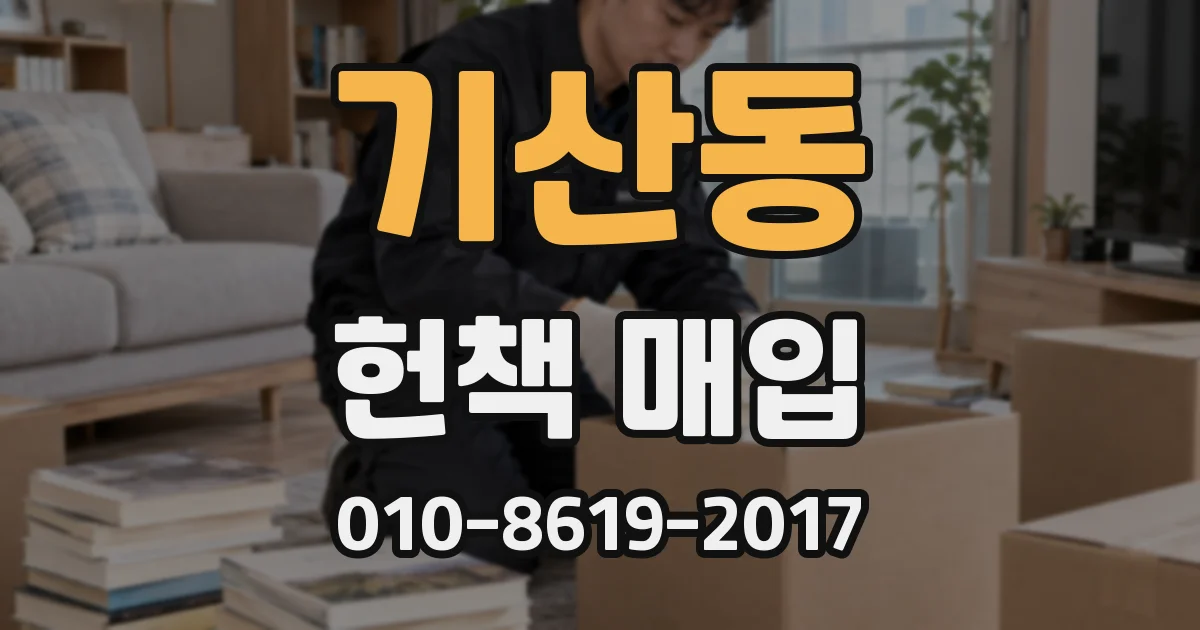 기산동 헌책 매입