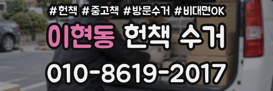 이현동 헌책 수거