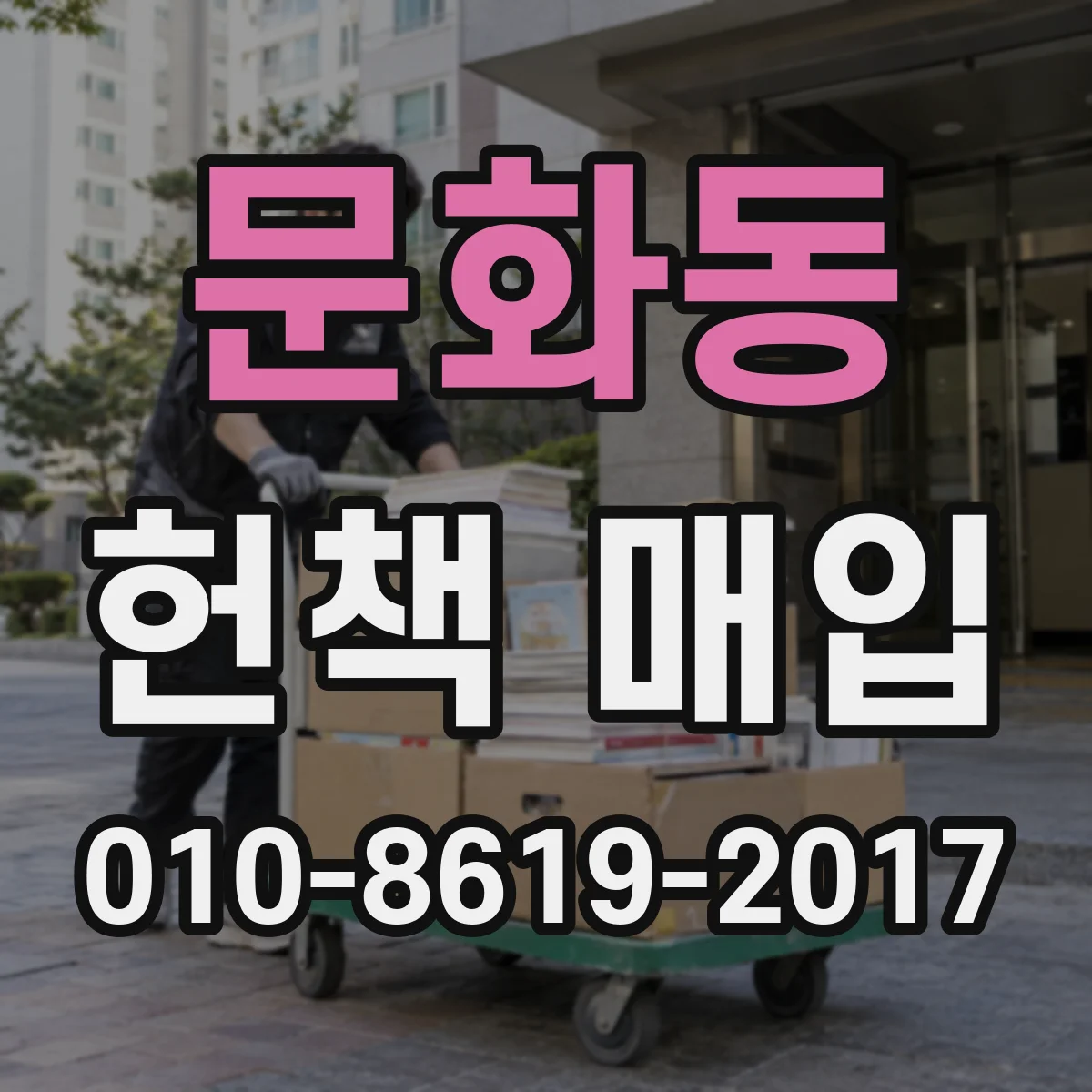 문화동 헌책 매입